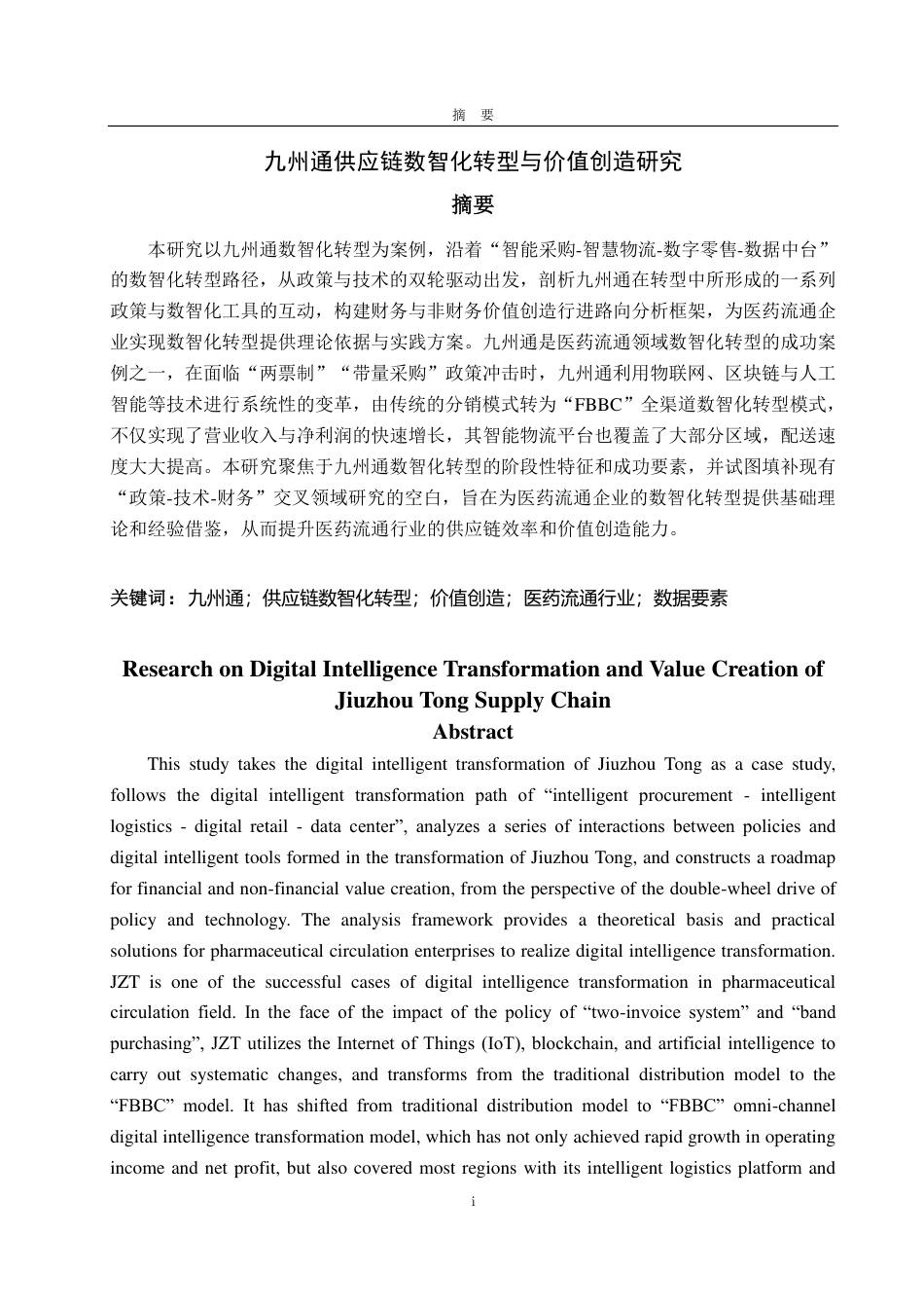 25年CH会计学专业-九州通供应链数智化转型与价值创造研究-约18935字符.pdf_第1页