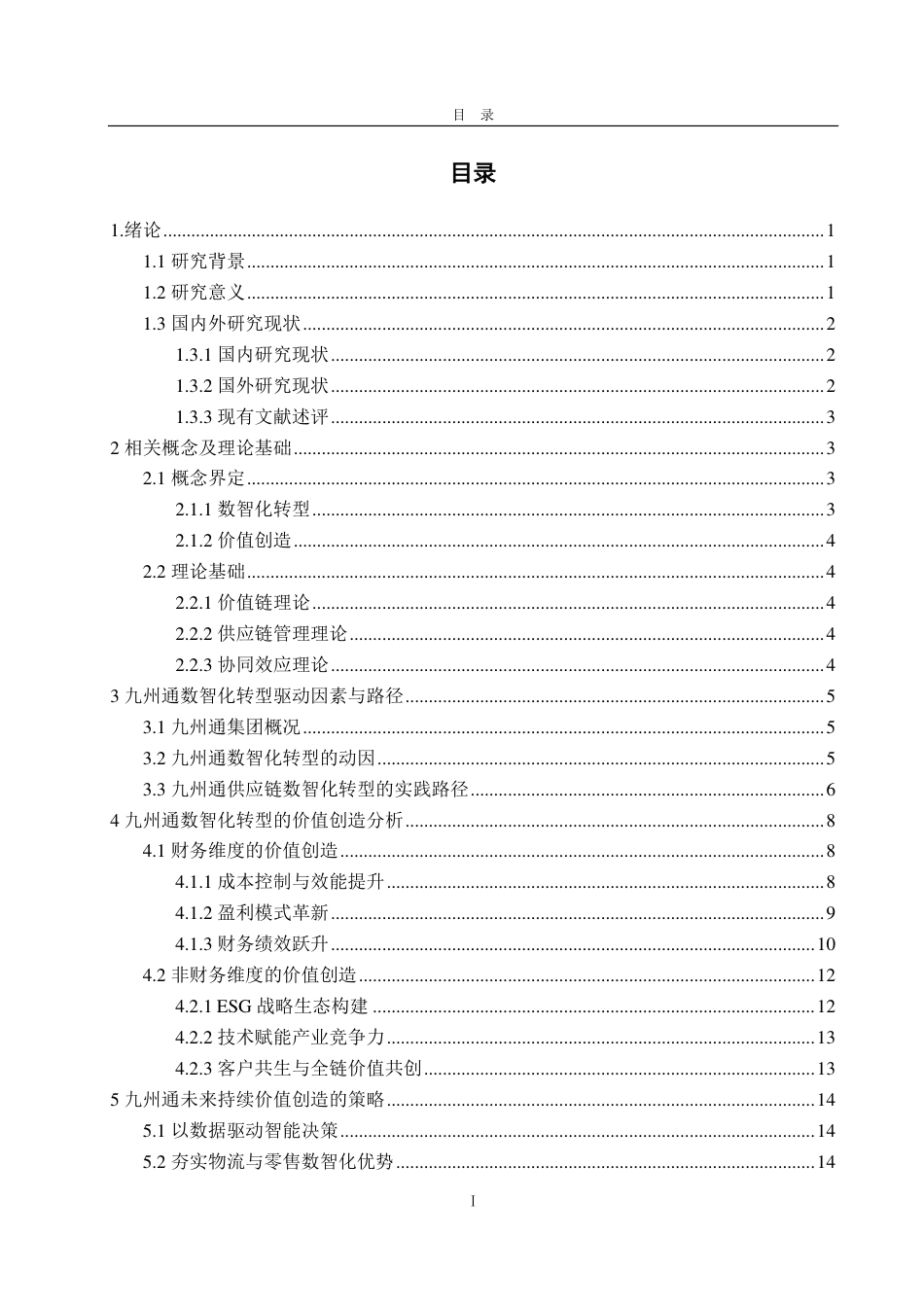 25年CH会计学专业-九州通供应链数智化转型与价值创造研究-约18935字符.pdf_第3页