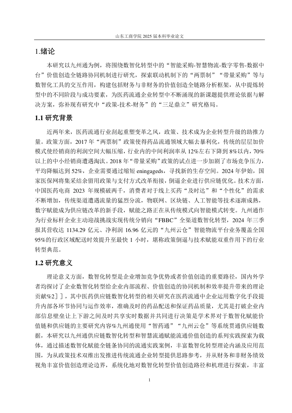 25年CH会计学专业-九州通供应链数智化转型与价值创造研究-约18935字符.pdf_第5页
