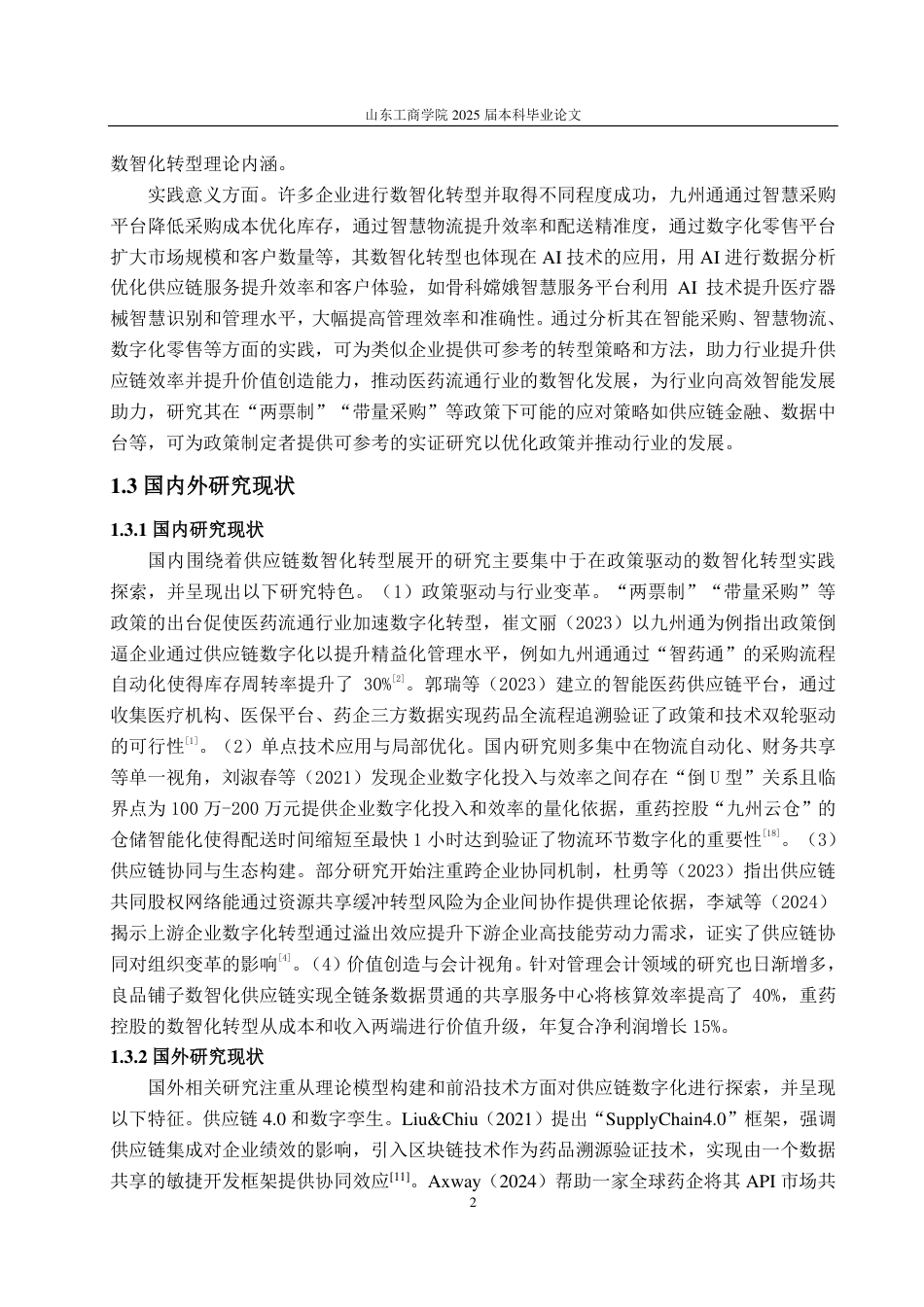 25年CH会计学专业-九州通供应链数智化转型与价值创造研究-约18935字符.pdf_第6页