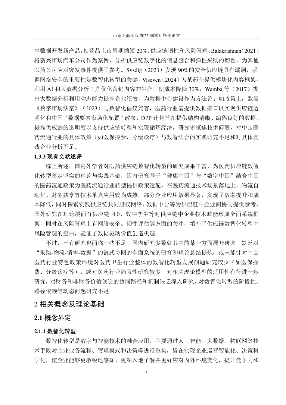 25年CH会计学专业-九州通供应链数智化转型与价值创造研究-约18935字符.pdf_第7页