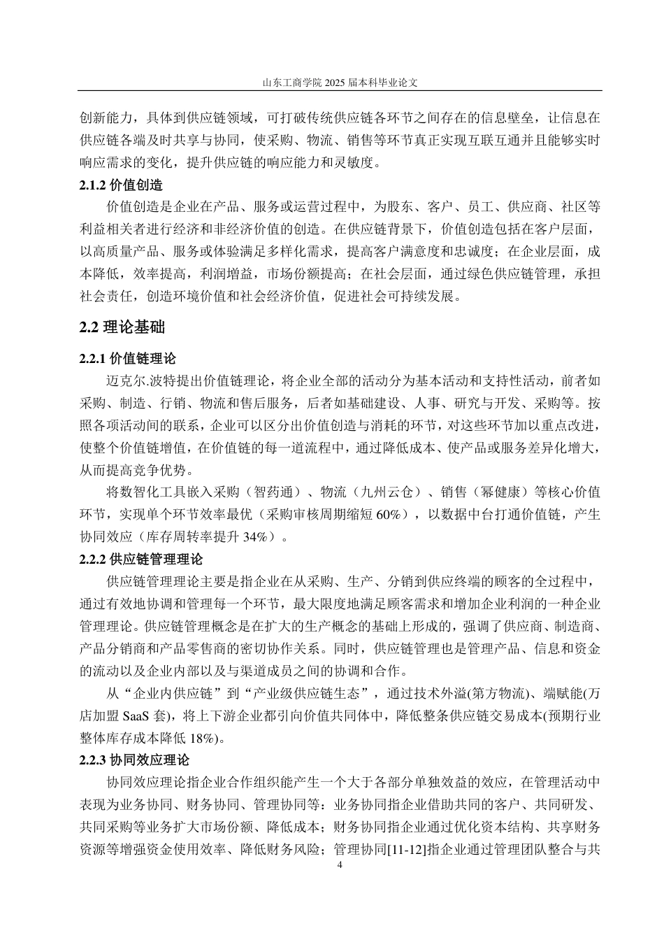 25年CH会计学专业-九州通供应链数智化转型与价值创造研究-约18935字符.pdf_第8页