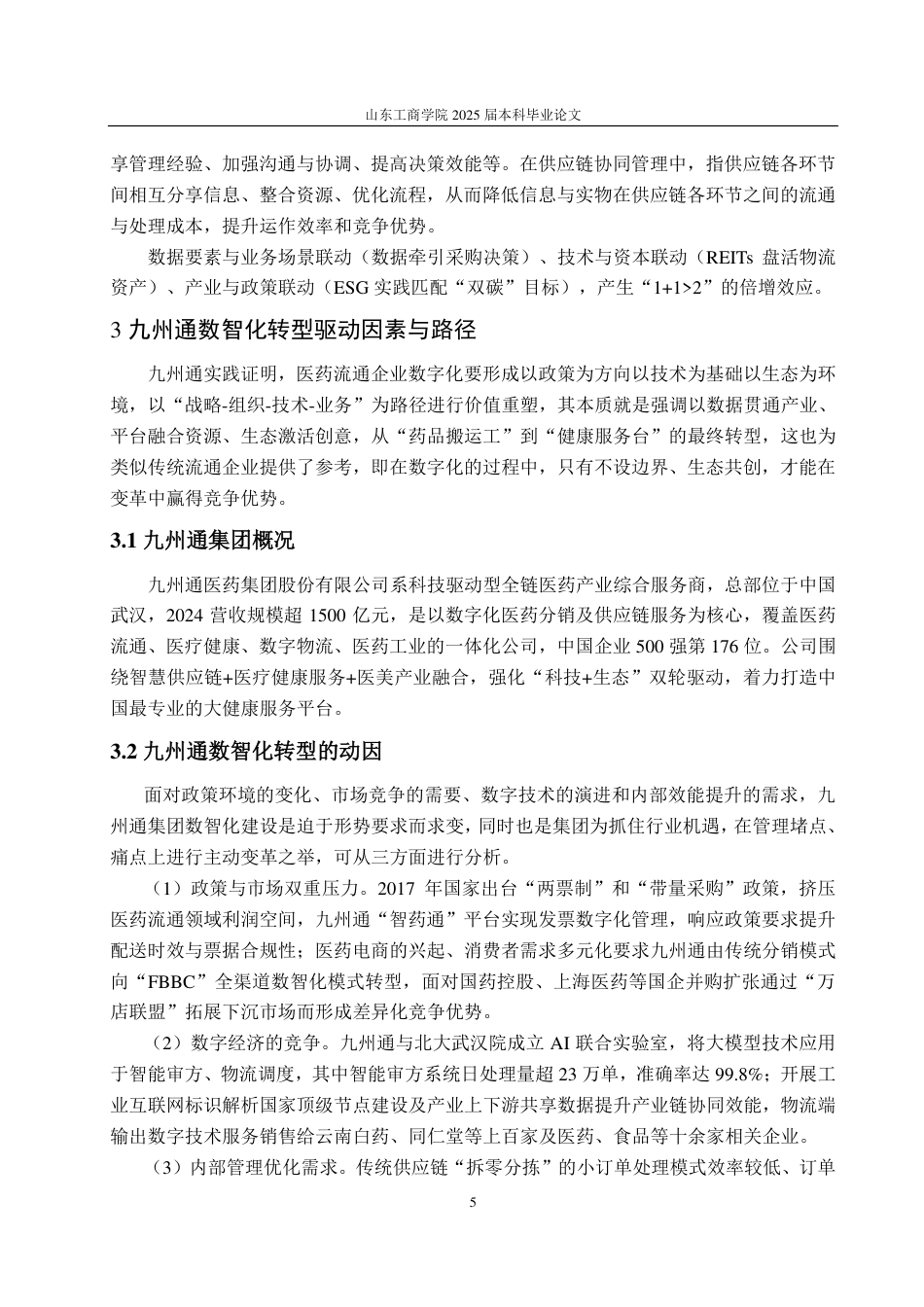 25年CH会计学专业-九州通供应链数智化转型与价值创造研究-约18935字符.pdf_第9页
