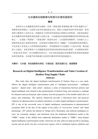 25年CH会计学专业-九州通供应链数智化转型与价值创造研究-约18935字符.pdf