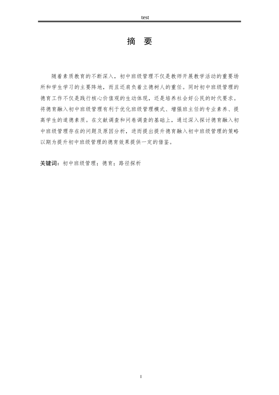 25年CH思想政治教育 德育融入初中班级管理的路径探析——以P中学为例-约14661字符.doc_第1页