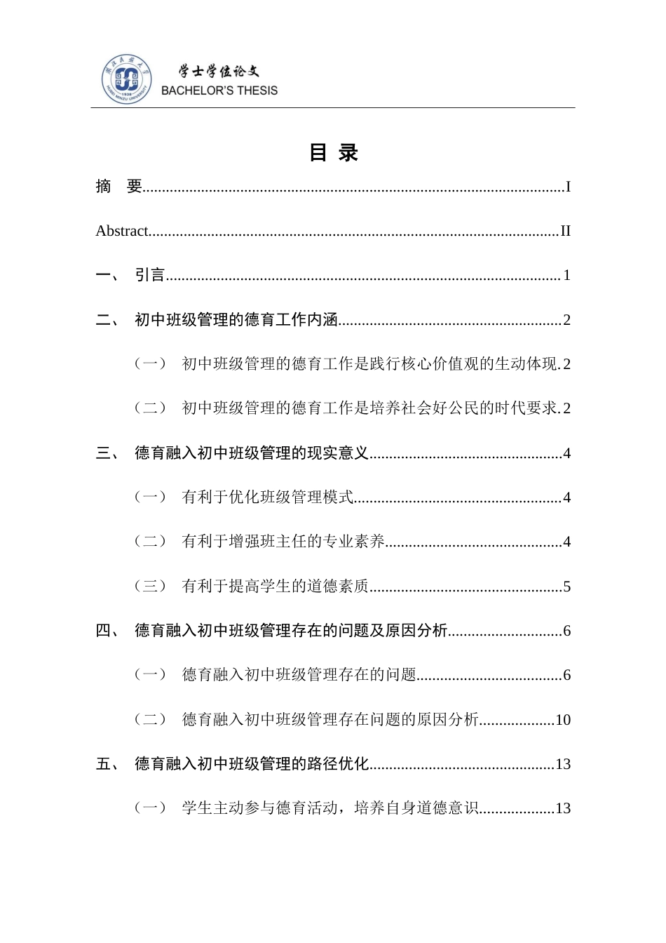 25年CH思想政治教育 德育融入初中班级管理的路径探析——以P中学为例-约14661字符.doc_第4页
