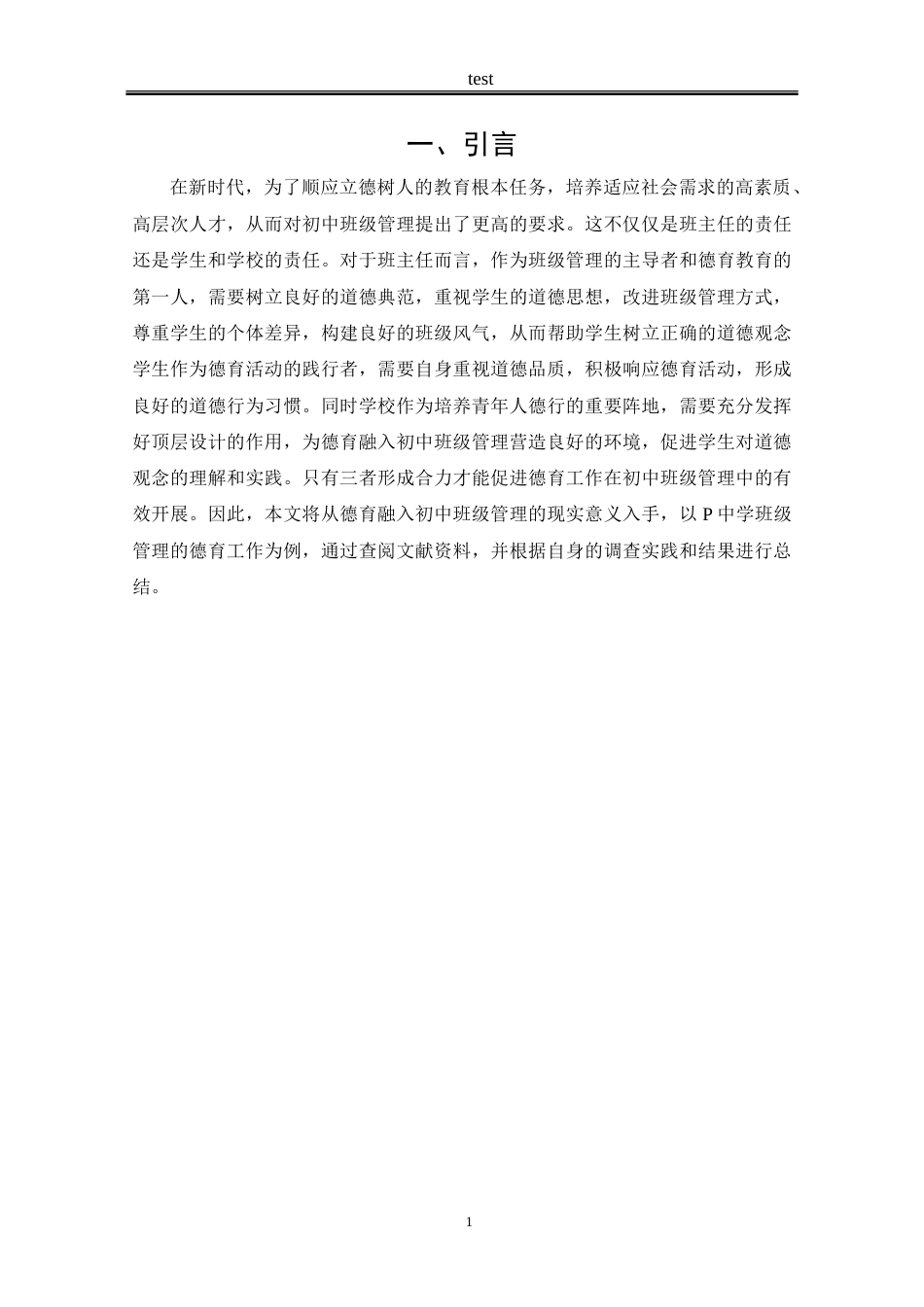 25年CH思想政治教育 德育融入初中班级管理的路径探析——以P中学为例-约14661字符.doc_第6页