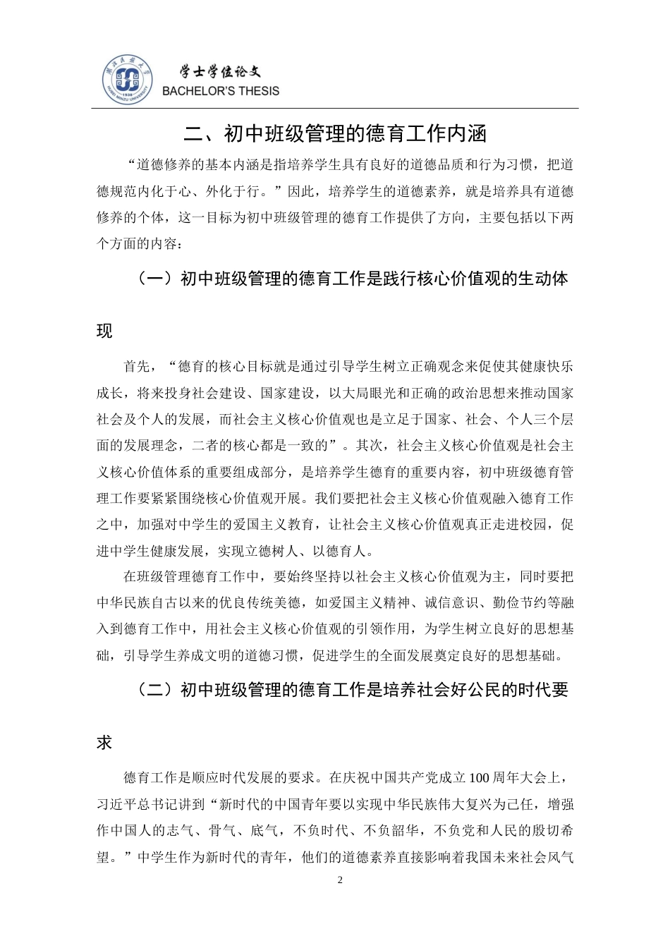 25年CH思想政治教育 德育融入初中班级管理的路径探析——以P中学为例-约14661字符.doc_第7页