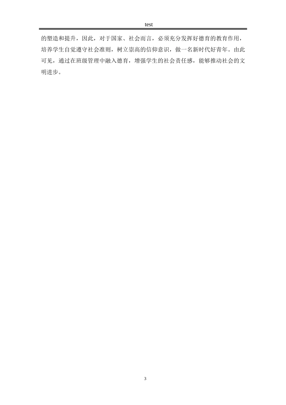 25年CH思想政治教育 德育融入初中班级管理的路径探析——以P中学为例-约14661字符.doc_第8页