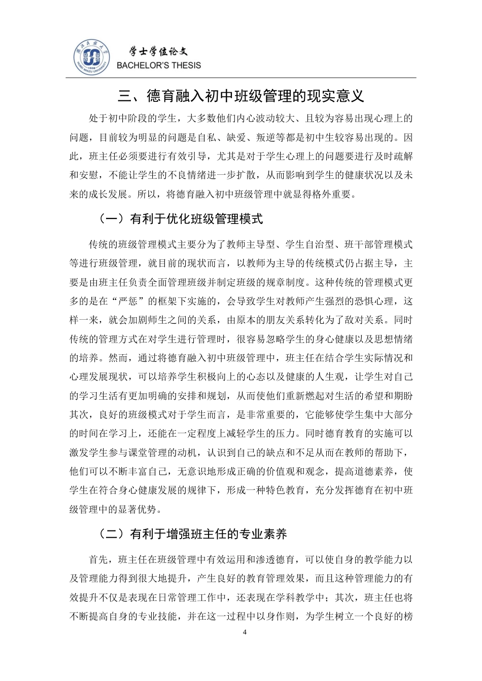 25年CH思想政治教育 德育融入初中班级管理的路径探析——以P中学为例-约14661字符.doc_第9页