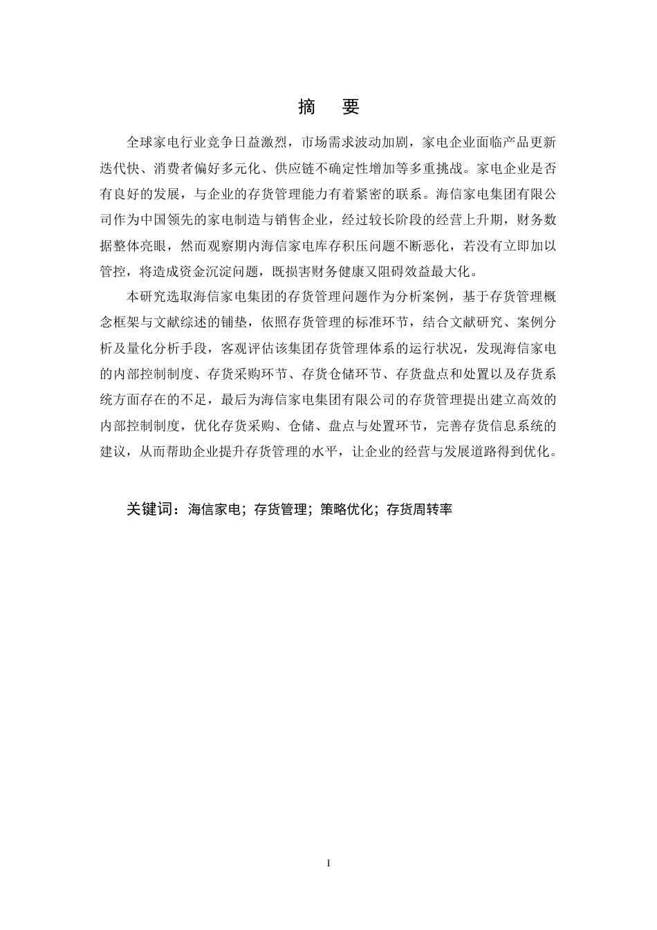 25年CH会计学-海信家电集团股份有限公司存货管理研究-约17023字符终稿.docx_第1页