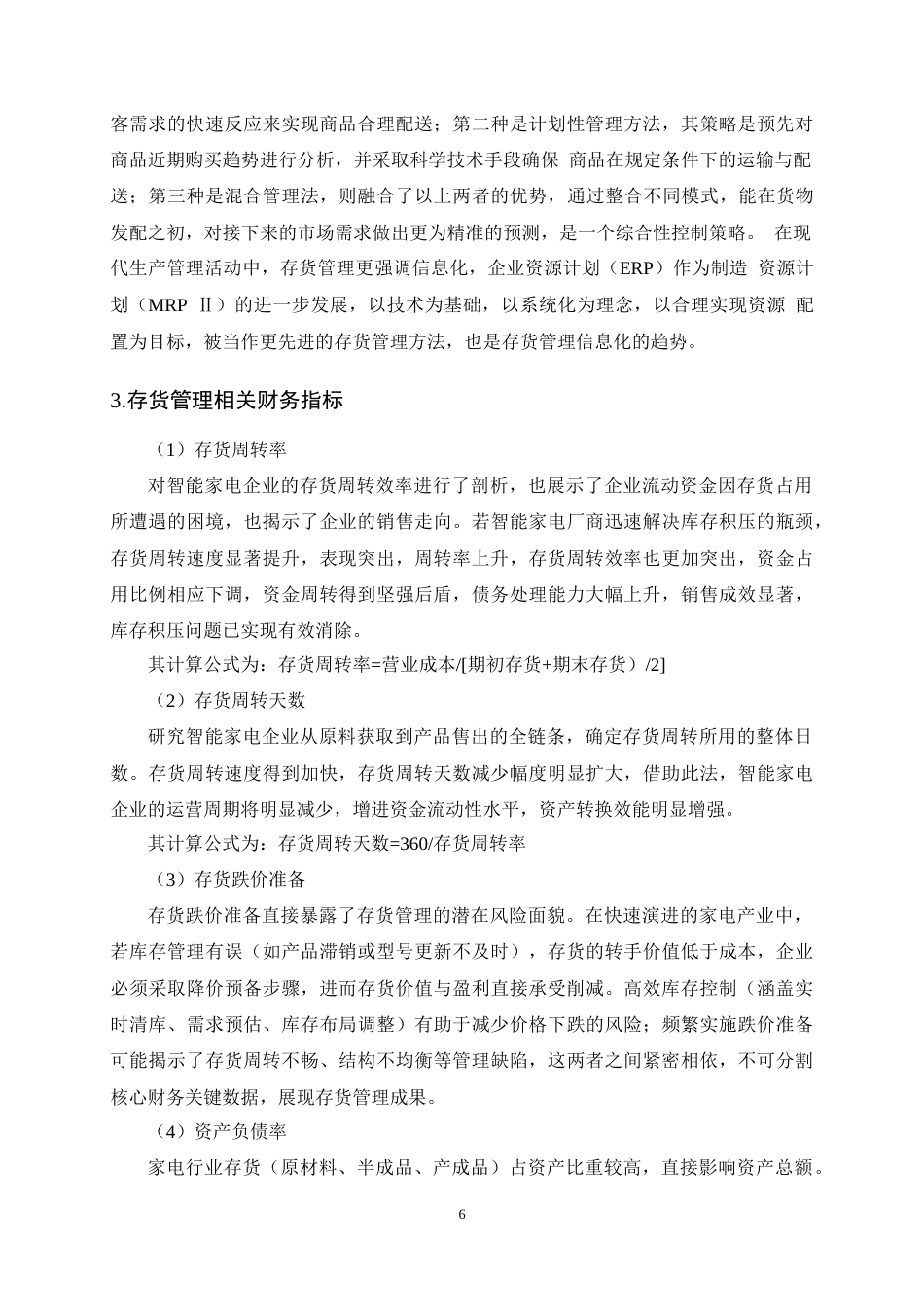 25年CH会计学-海信家电集团股份有限公司存货管理研究-约17023字符终稿.docx_第10页