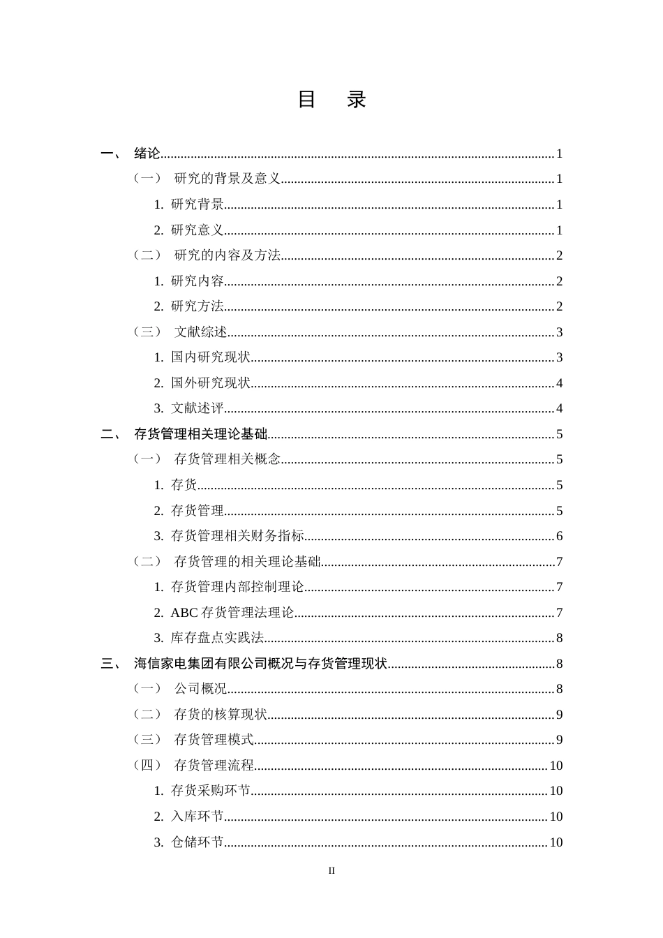 25年CH会计学-海信家电集团股份有限公司存货管理研究-约17023字符终稿.docx_第2页
