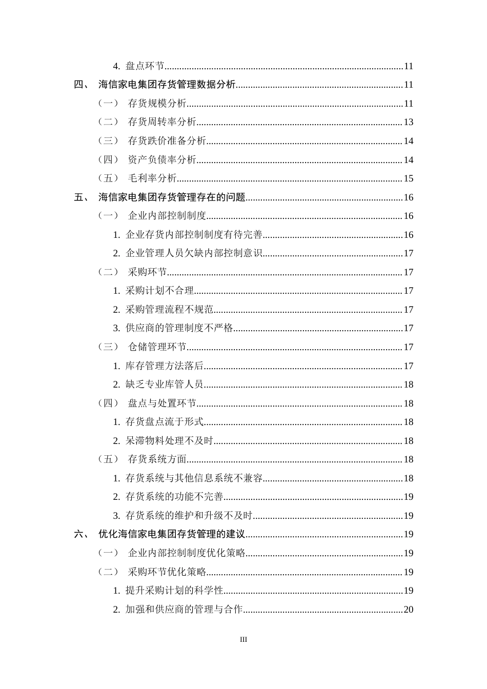 25年CH会计学-海信家电集团股份有限公司存货管理研究-约17023字符终稿.docx_第3页