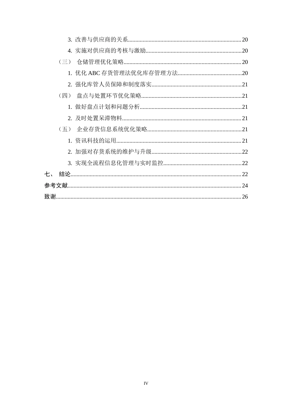 25年CH会计学-海信家电集团股份有限公司存货管理研究-约17023字符终稿.docx_第4页