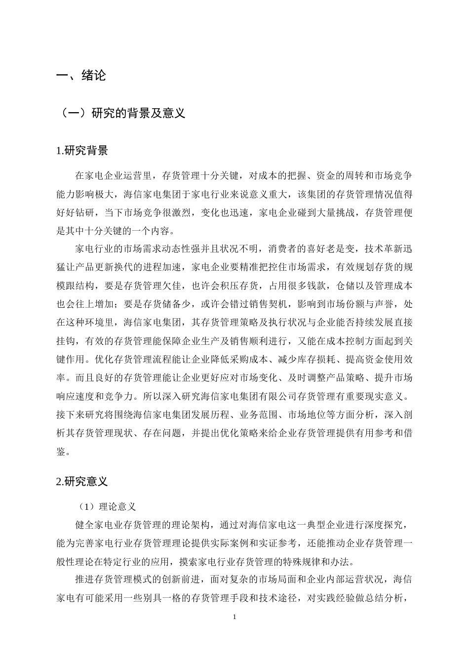 25年CH会计学-海信家电集团股份有限公司存货管理研究-约17023字符终稿.docx_第5页