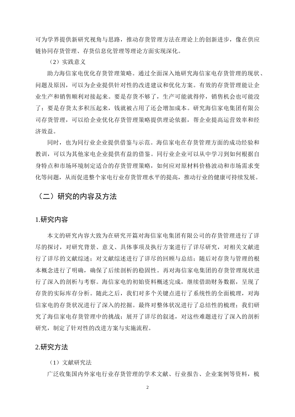 25年CH会计学-海信家电集团股份有限公司存货管理研究-约17023字符终稿.docx_第6页