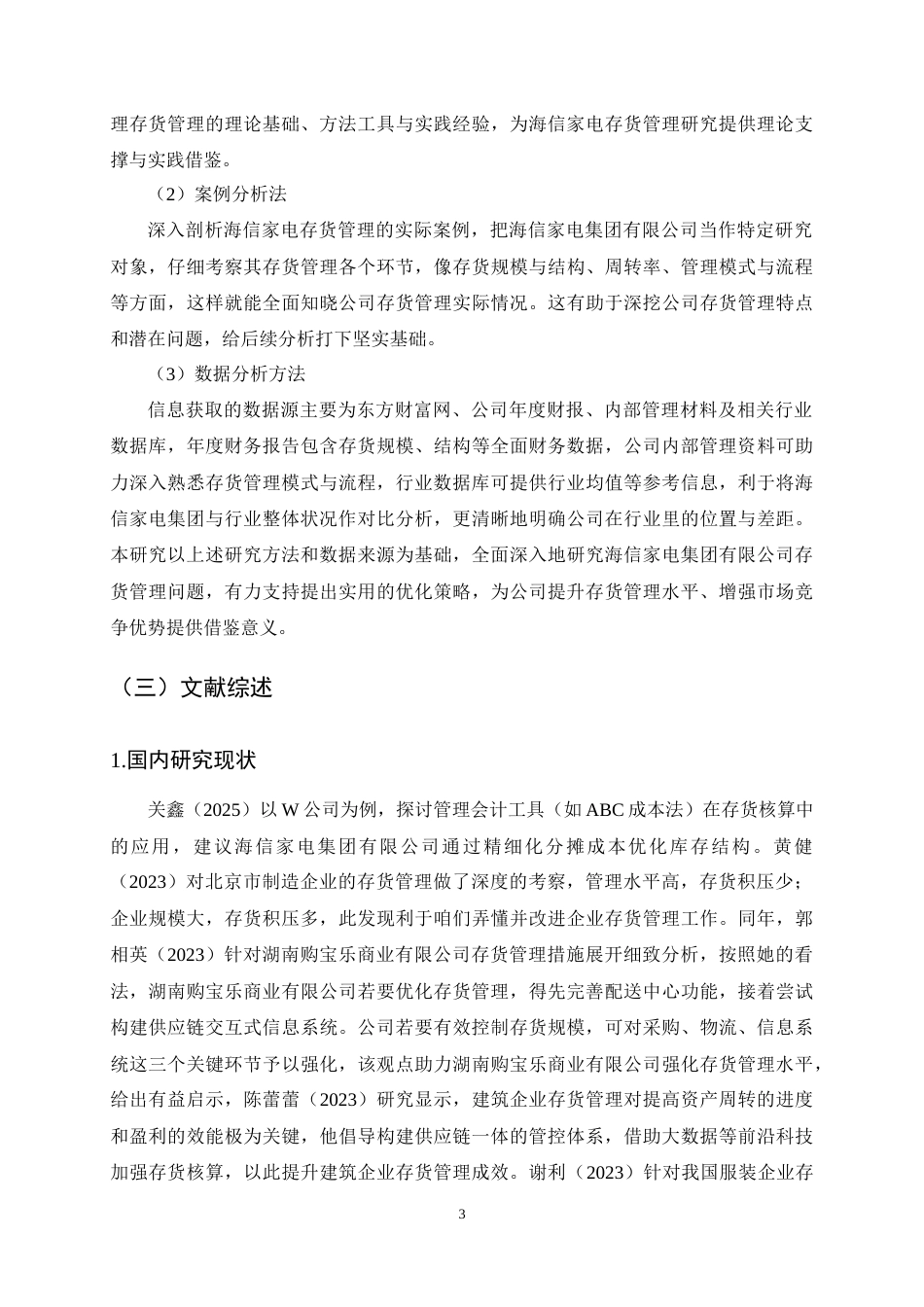 25年CH会计学-海信家电集团股份有限公司存货管理研究-约17023字符终稿.docx_第7页