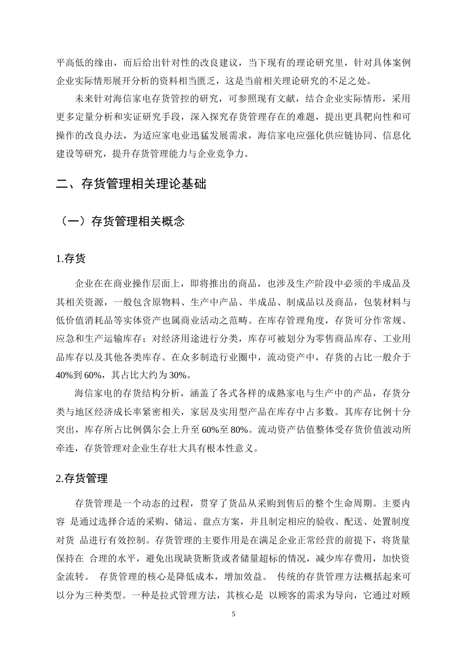 25年CH会计学-海信家电集团股份有限公司存货管理研究-约17023字符终稿.docx_第9页