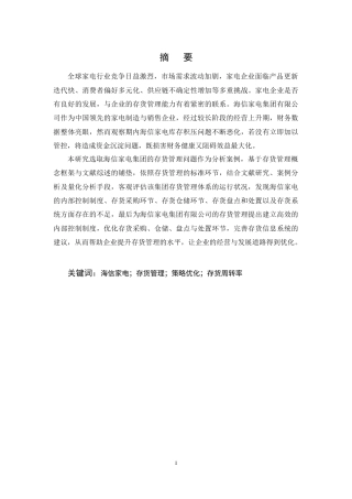 25年CH会计学-海信家电集团股份有限公司存货管理研究-约17023字符终稿.docx