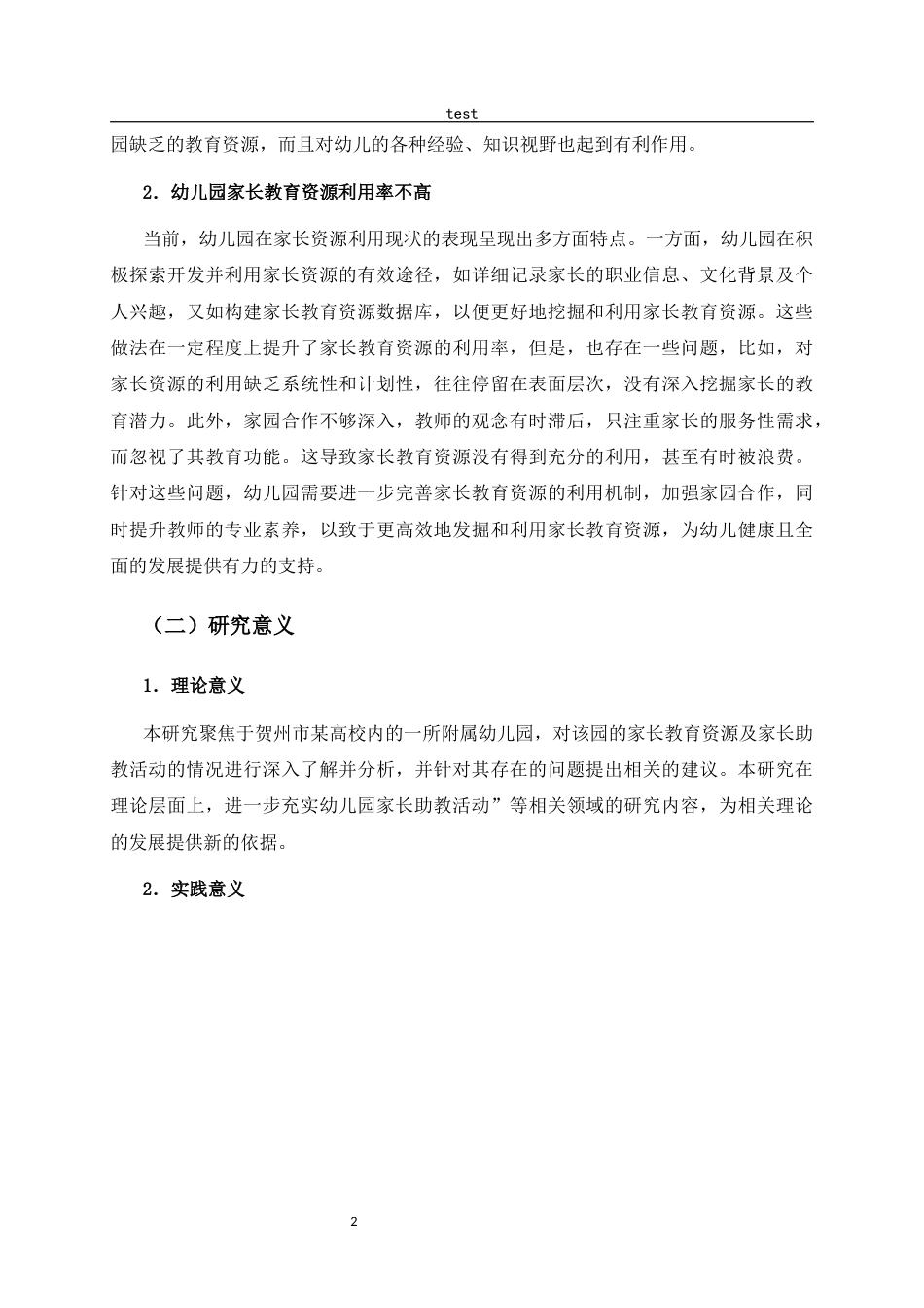 25年CH学前教育-《幼儿园家长助教活动研究---以Ｈ幼儿园为例》-约26001字符终稿.docx_第10页