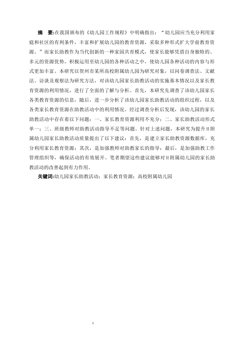 25年CH学前教育-《幼儿园家长助教活动研究---以Ｈ幼儿园为例》-约26001字符终稿.docx_第3页