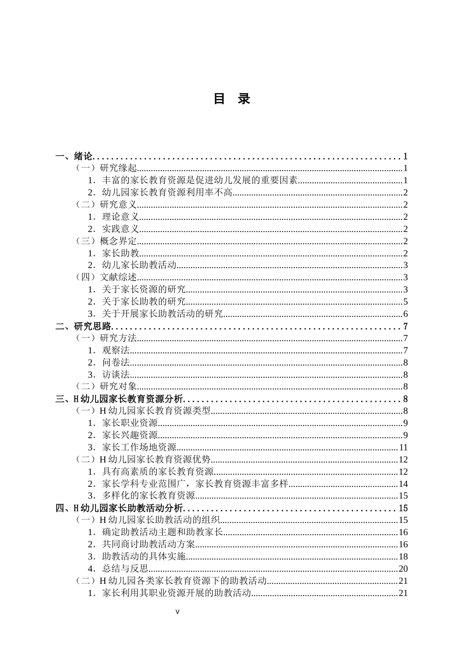 25年CH学前教育-《幼儿园家长助教活动研究---以Ｈ幼儿园为例》-约26001字符终稿.docx_第7页