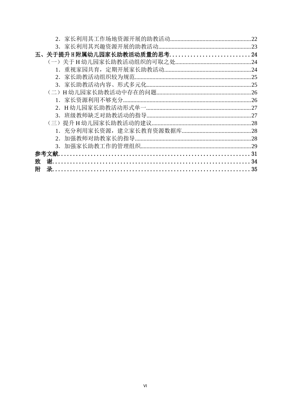 25年CH学前教育-《幼儿园家长助教活动研究---以Ｈ幼儿园为例》-约26001字符终稿.docx_第8页