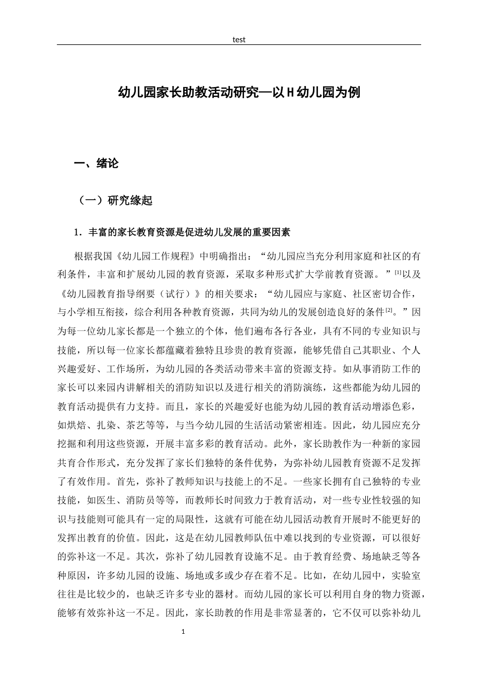 25年CH学前教育-《幼儿园家长助教活动研究---以Ｈ幼儿园为例》-约26001字符终稿.docx_第9页
