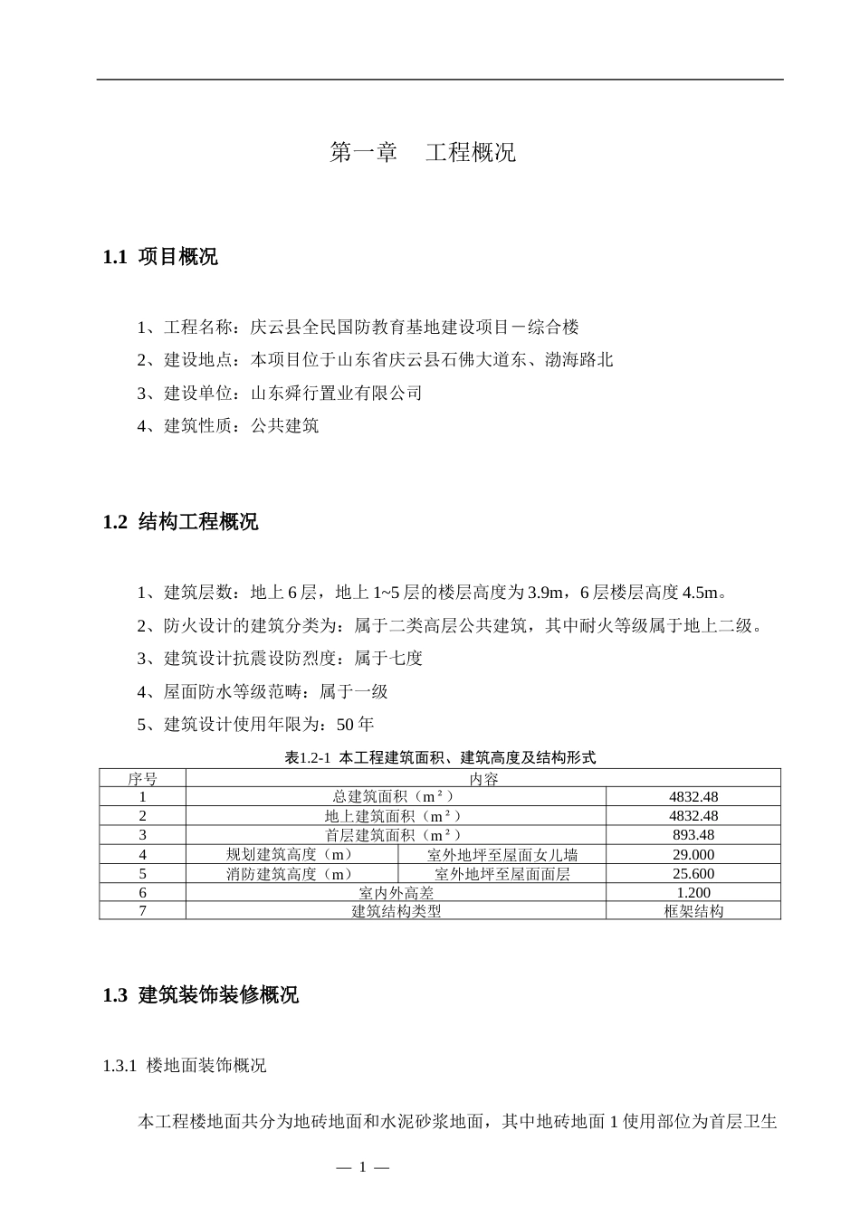 25年CH工程管理 庆云县全民国防教育基地施工组织设计-约50709字符终稿.docx_第7页