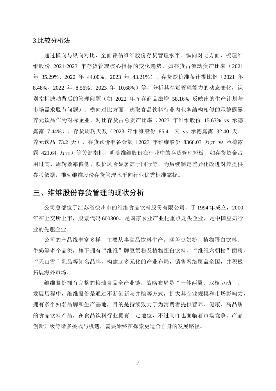 25年CH会计学-维维股份存货管理问题及对策研究-约14475字符终稿.docx_第10页