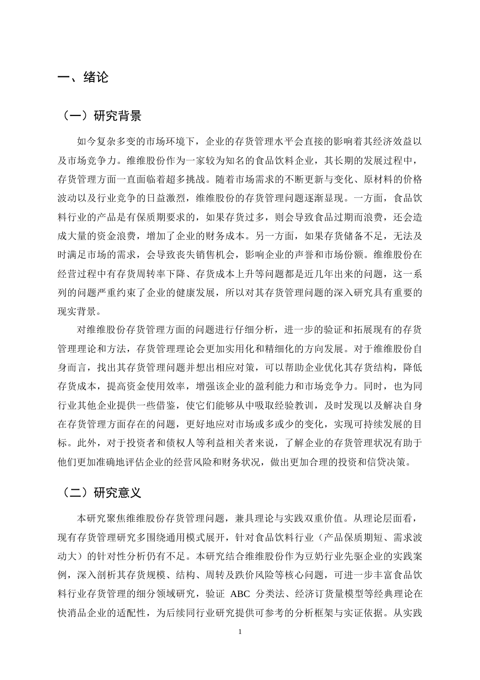 25年CH会计学-维维股份存货管理问题及对策研究-约14475字符终稿.docx_第4页