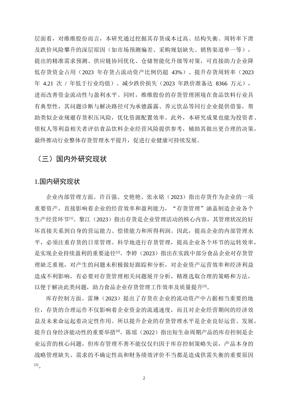 25年CH会计学-维维股份存货管理问题及对策研究-约14475字符终稿.docx_第5页