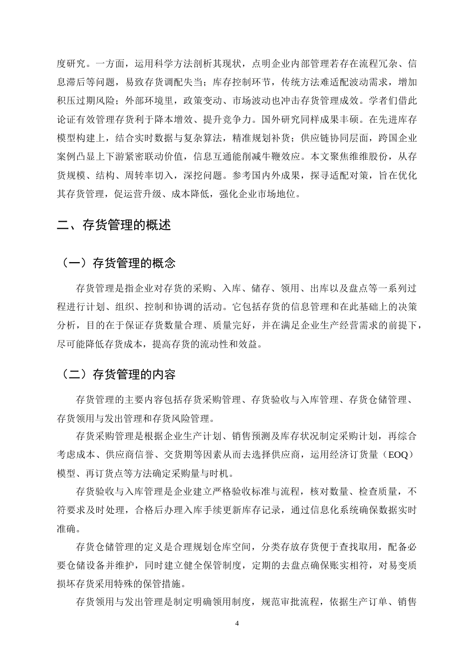 25年CH会计学-维维股份存货管理问题及对策研究-约14475字符终稿.docx_第7页
