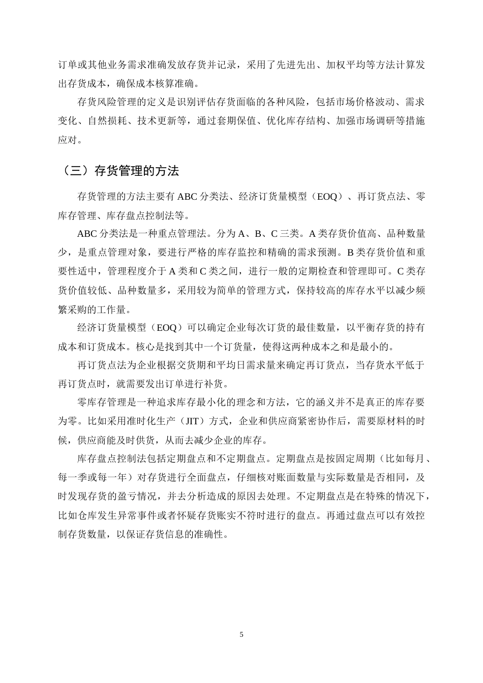 25年CH会计学-维维股份存货管理问题及对策研究-约14475字符终稿.docx_第8页
