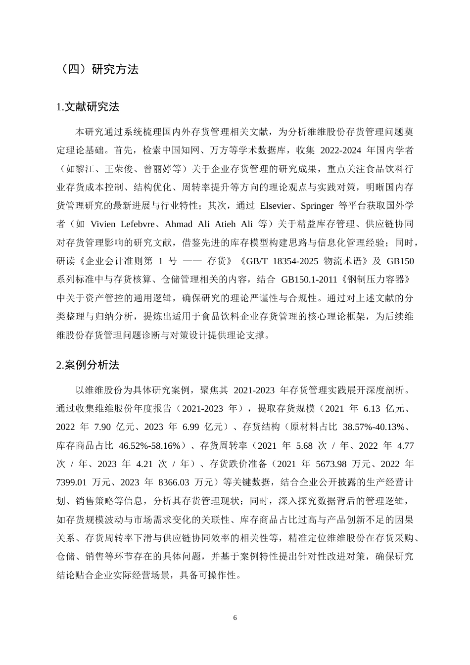 25年CH会计学-维维股份存货管理问题及对策研究-约14475字符终稿.docx_第9页