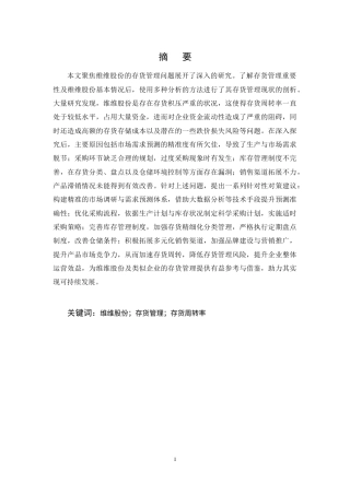 25年CH会计学-维维股份存货管理问题及对策研究-约14475字符终稿.docx