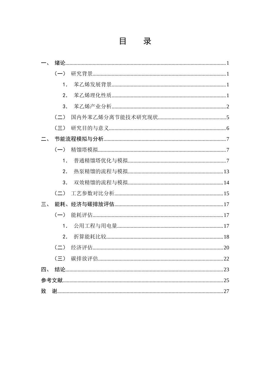 25年CH化学工程与工艺-乙苯和苯乙烯分离的节能流程改进与优化-约12656字符终稿.docx_第2页