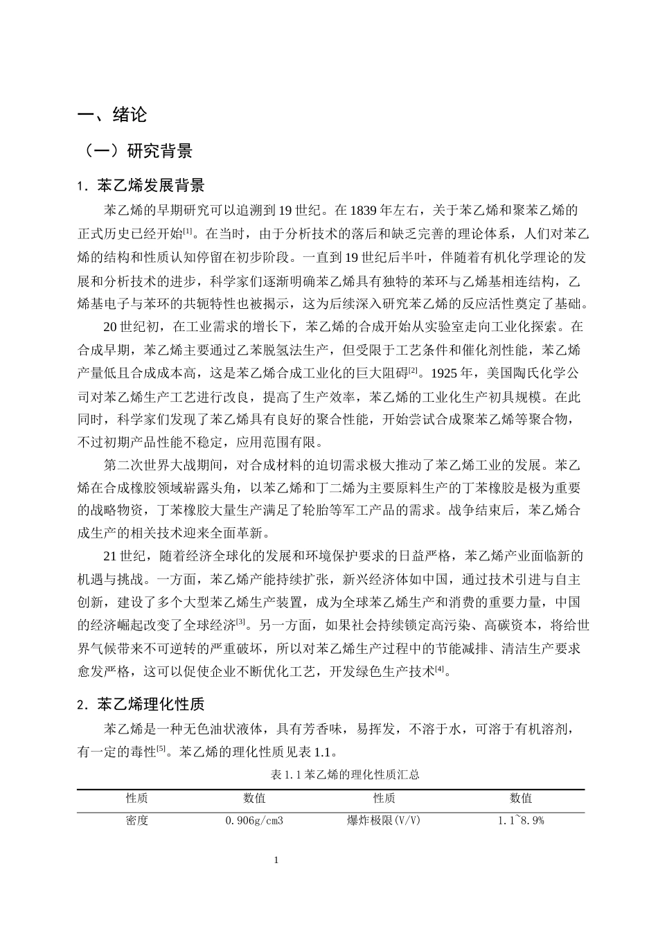 25年CH化学工程与工艺-乙苯和苯乙烯分离的节能流程改进与优化-约12656字符终稿.docx_第3页