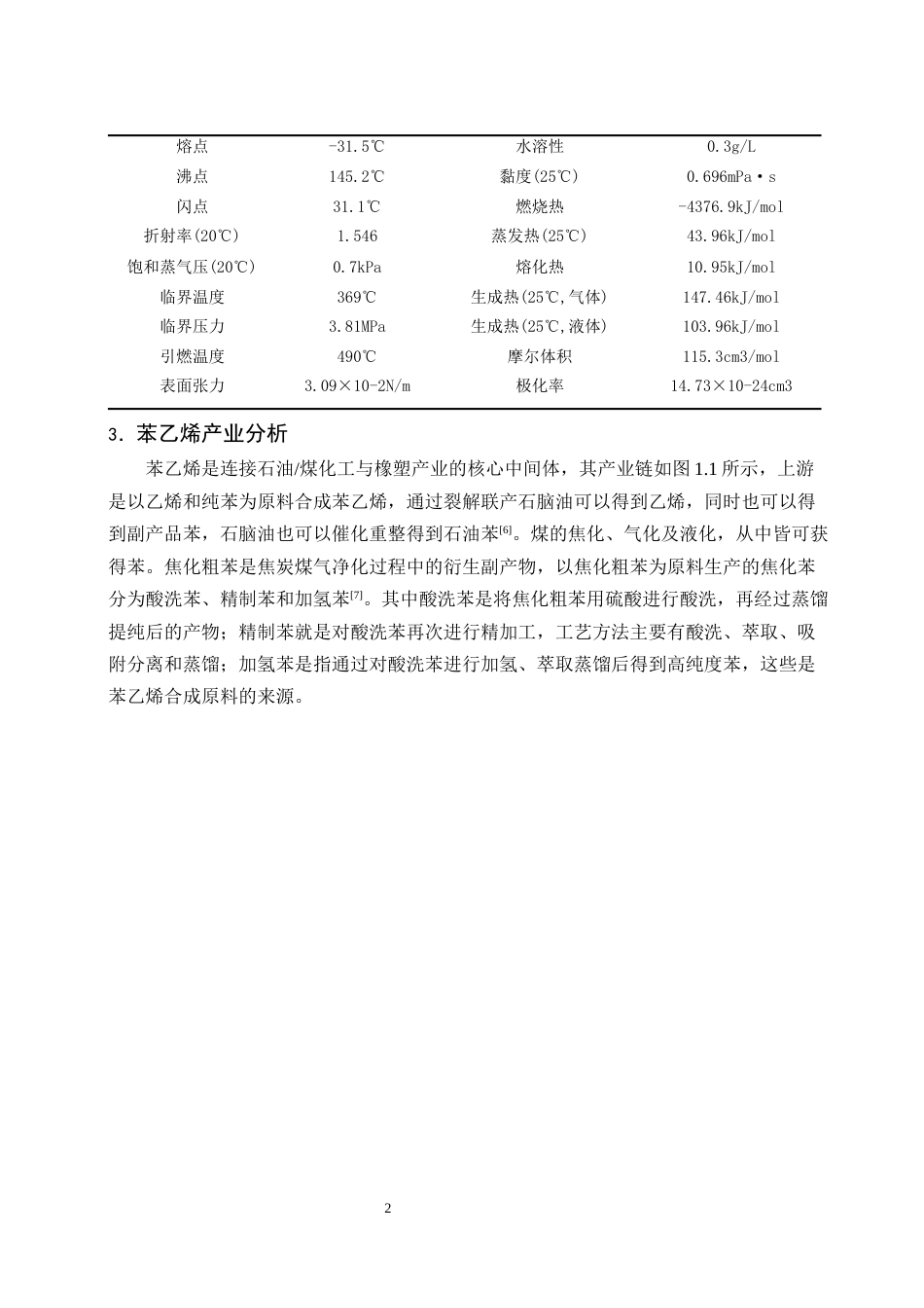 25年CH化学工程与工艺-乙苯和苯乙烯分离的节能流程改进与优化-约12656字符终稿.docx_第4页