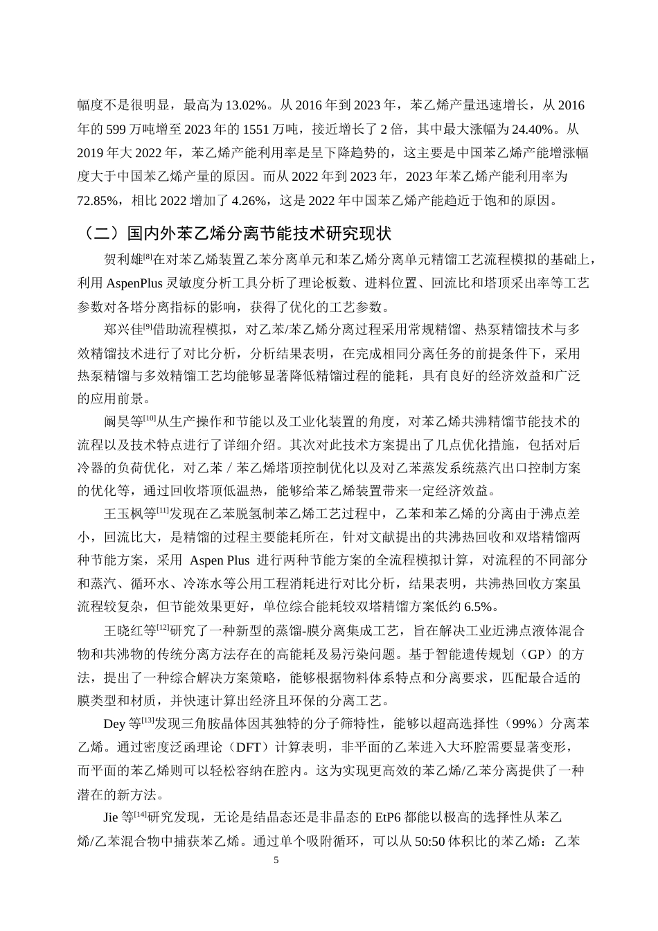 25年CH化学工程与工艺-乙苯和苯乙烯分离的节能流程改进与优化-约12656字符终稿.docx_第7页