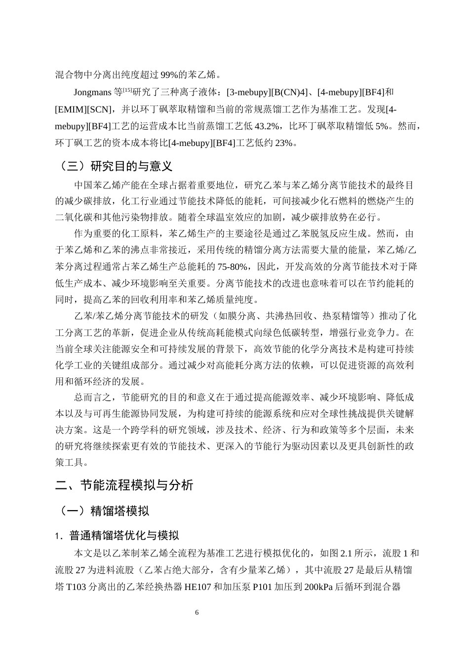 25年CH化学工程与工艺-乙苯和苯乙烯分离的节能流程改进与优化-约12656字符终稿.docx_第8页