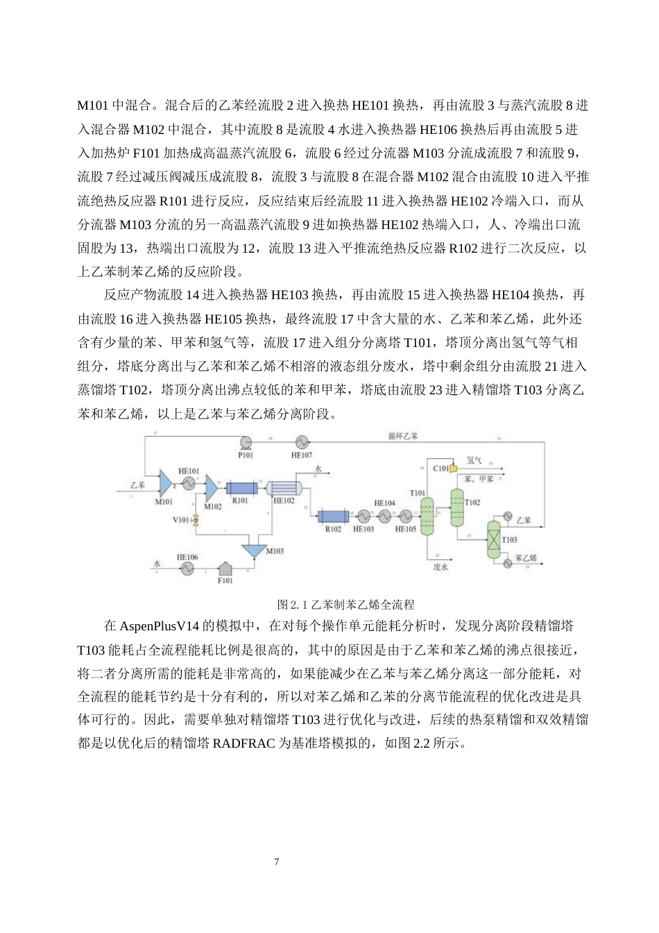 25年CH化学工程与工艺-乙苯和苯乙烯分离的节能流程改进与优化-约12656字符终稿.docx_第9页
