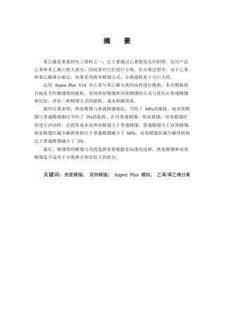 25年CH化学工程与工艺-乙苯和苯乙烯分离的节能流程改进与优化-约12656字符终稿.docx