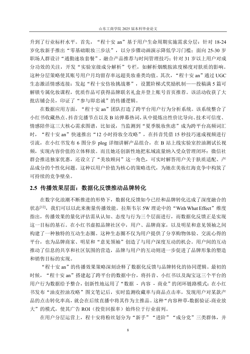 25年CH编辑出版学-小红书账号“程十安an”发展浅析-约19370字符.pdf_第10页
