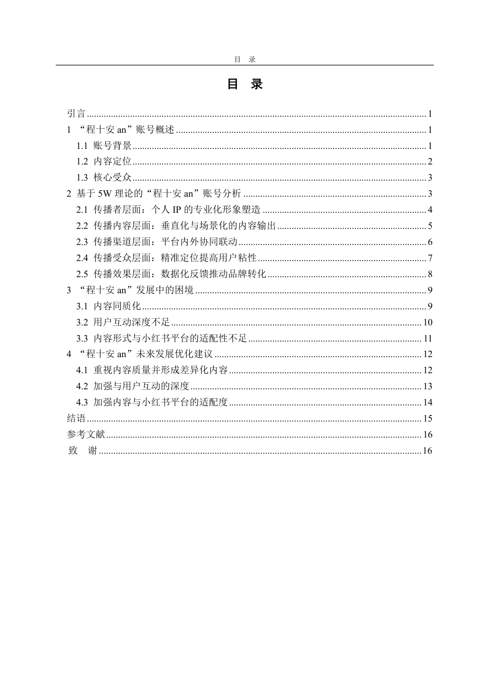 25年CH编辑出版学-小红书账号“程十安an”发展浅析-约19370字符.pdf_第2页