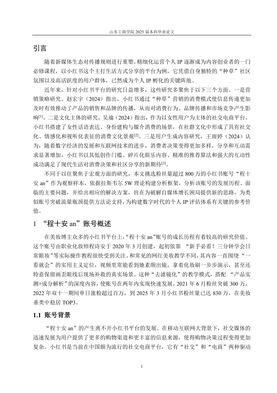 25年CH编辑出版学-小红书账号“程十安an”发展浅析-约19370字符.pdf_第3页