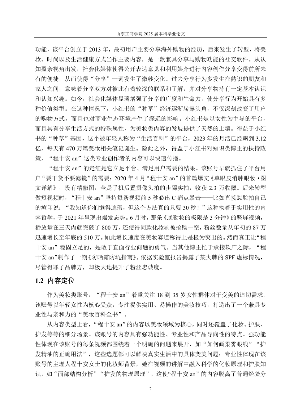 25年CH编辑出版学-小红书账号“程十安an”发展浅析-约19370字符.pdf_第4页