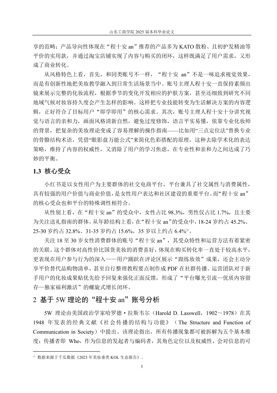 25年CH编辑出版学-小红书账号“程十安an”发展浅析-约19370字符.pdf_第5页