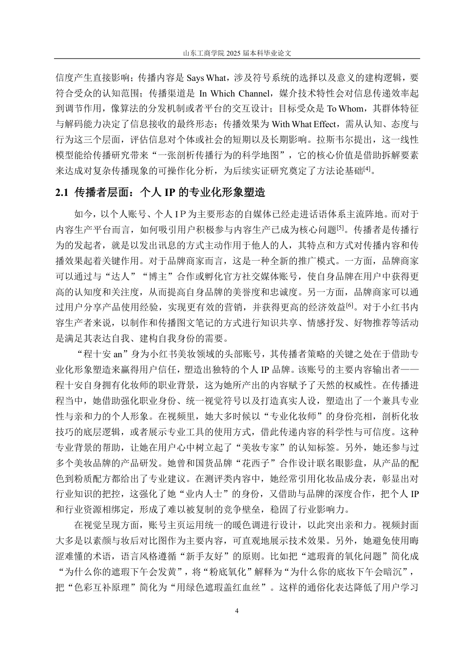 25年CH编辑出版学-小红书账号“程十安an”发展浅析-约19370字符.pdf_第6页